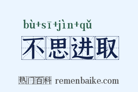 不思进取是什么意思的图片